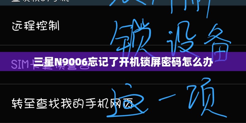 三星N9006忘记了开机锁屏密码怎么办