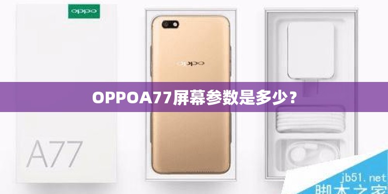 OPPOA77屏幕参数是多少？