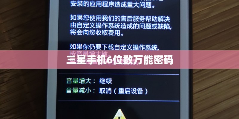 三星手机6位数万能密码 三星手机6位数万能密码