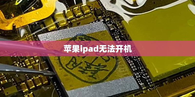 苹果ipad无法开机