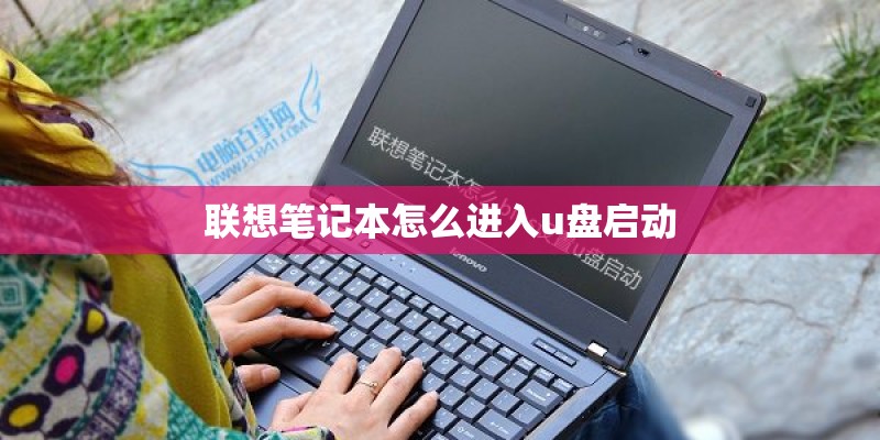 联想笔记本怎么进入u盘启动