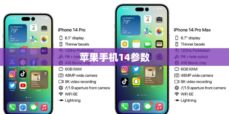 苹果手机14参数 苹果手机14参数