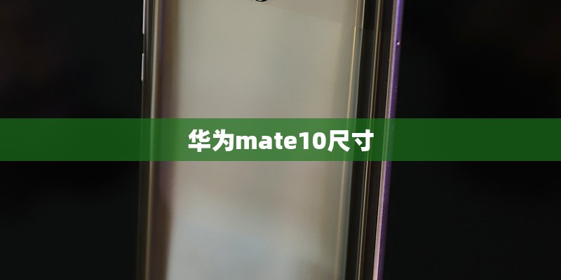 华为mate10尺寸