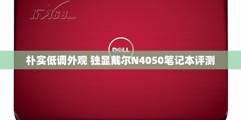 朴实低调外观 独显戴尔N4050笔记本评测 朴实低调外观 独显戴尔N4050笔记本评测