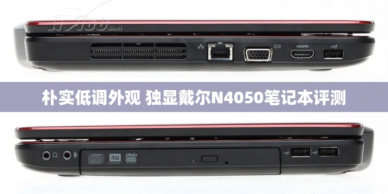 朴实低调外观 独显戴尔N4050笔记本评测 朴实低调外观 独显戴尔N4050笔记本评测