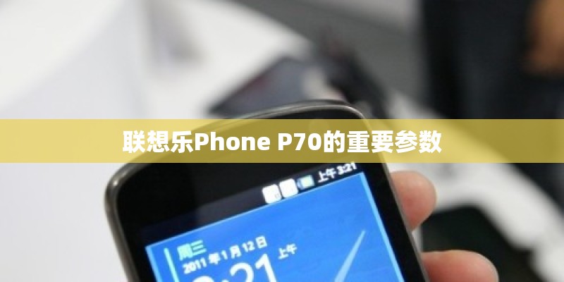 联想乐Phone P70的重要参数 联想乐Phone P70的重要参数