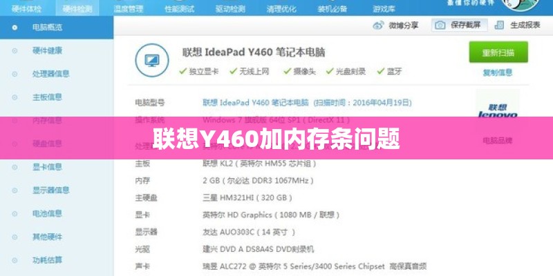联想Y460加内存条问题