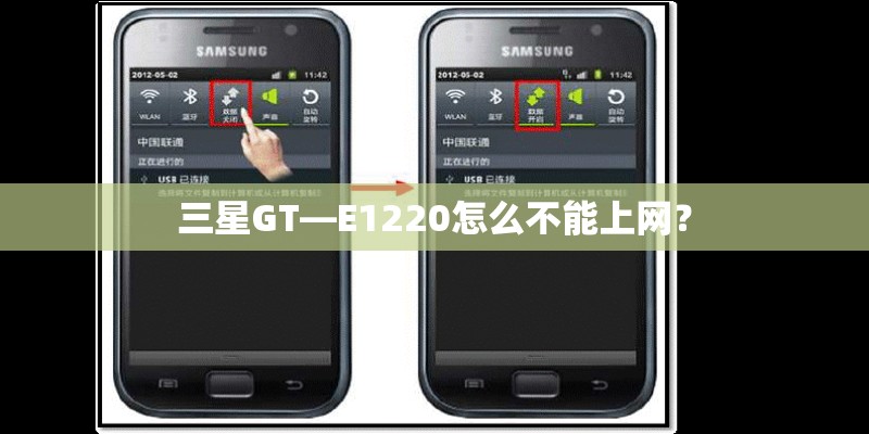 三星GT—E1220怎么不能上网？