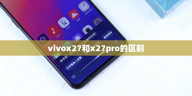 vivox27和x27pro的区别