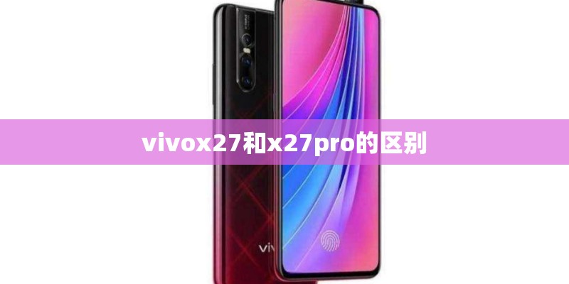 vivox27和x27pro的区别