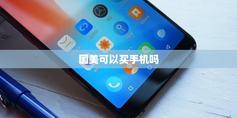 国美可以买手机吗