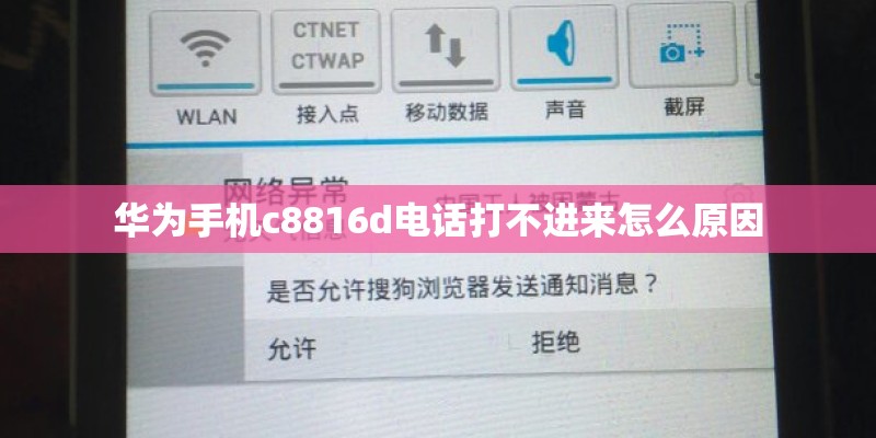 华为手机c8816d电话打不进来怎么原因