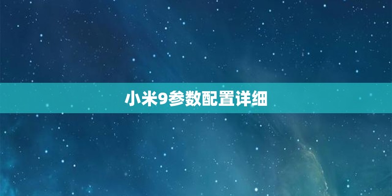 小米9参数配置详细