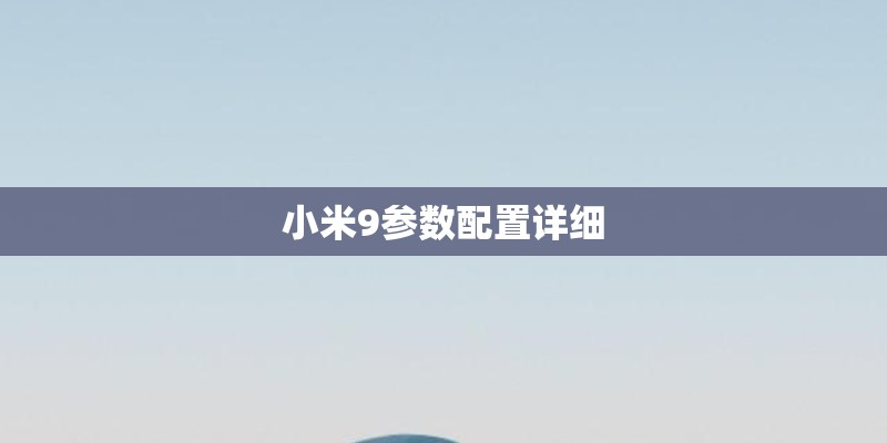 小米9参数配置详细