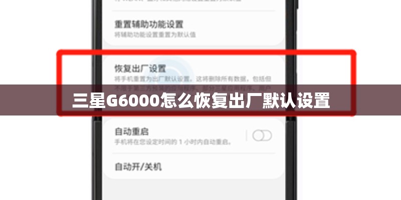 三星G6000怎么恢复出厂默认设置 三星G6000怎么恢复出厂默认设置