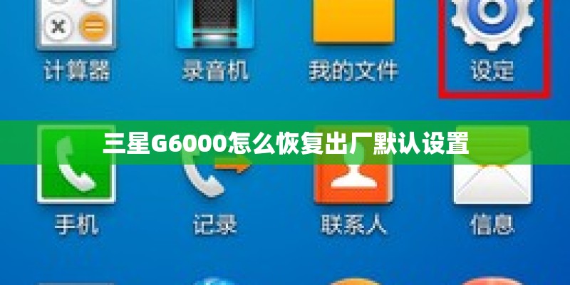 三星G6000怎么恢复出厂默认设置 三星G6000怎么恢复出厂默认设置