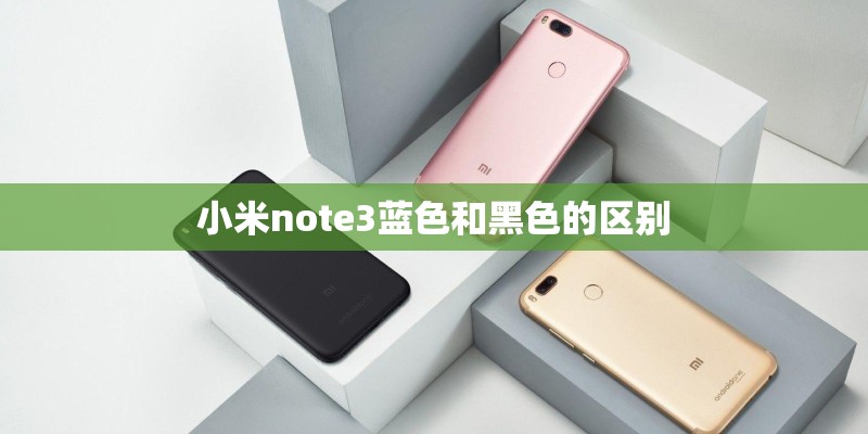 小米note3蓝色和黑色的区别