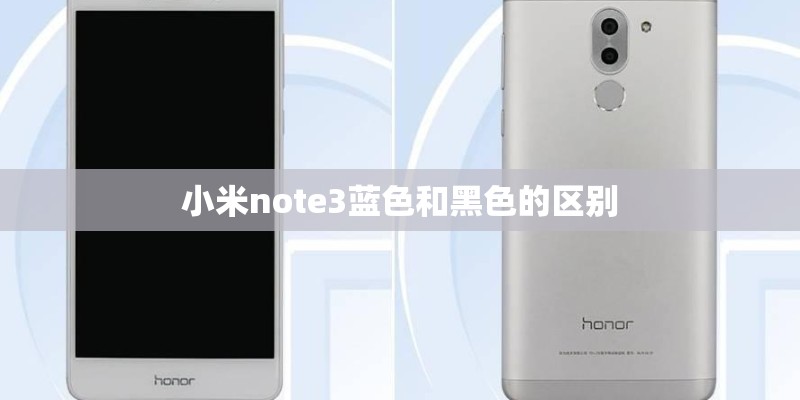 小米note3蓝色和黑色的区别