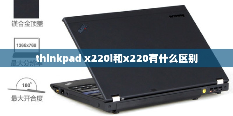 thinkpad x220i和x220有什么区别