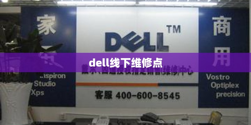 dell线下维修点 dell线下维修点