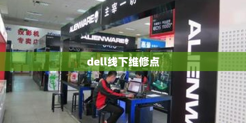 dell线下维修点 dell线下维修点