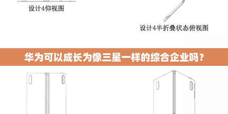 华为可以成长为像三星一样的综合企业吗？