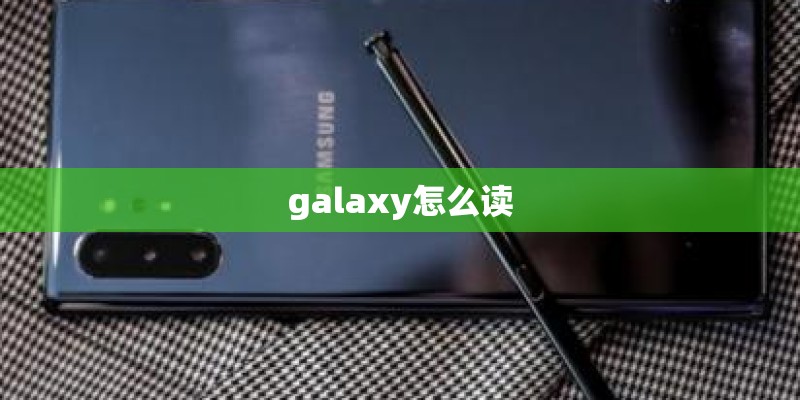 galaxy怎么读 galaxy怎么读