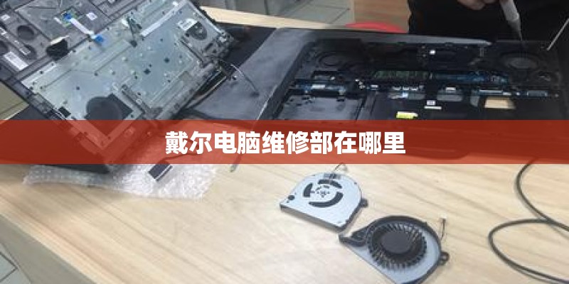 戴尔电脑维修部在哪里 戴尔电脑维修部在哪里