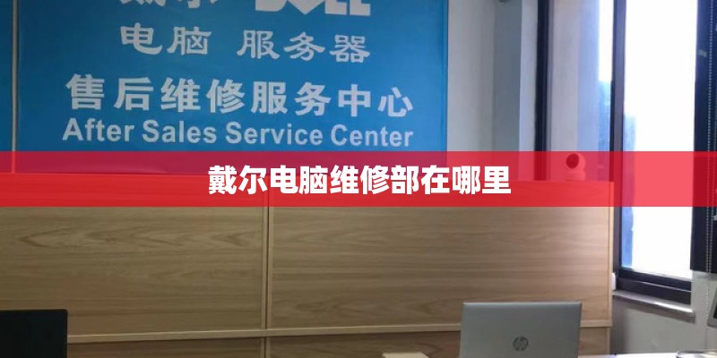 戴尔电脑维修部在哪里 戴尔电脑维修部在哪里