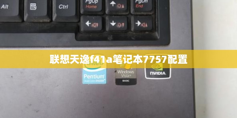 联想天逸f41a笔记本7757配置