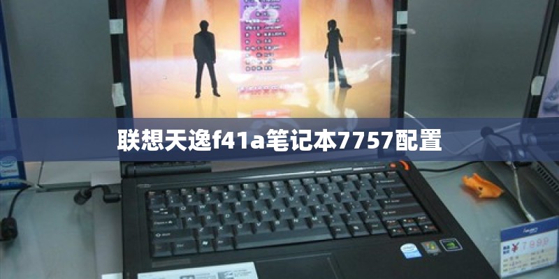 联想天逸f41a笔记本7757配置