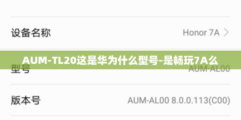 AUM-TL20这是华为什么型号-是畅玩7A么 AUM-TL20这是华为什么型号-是畅玩7A么