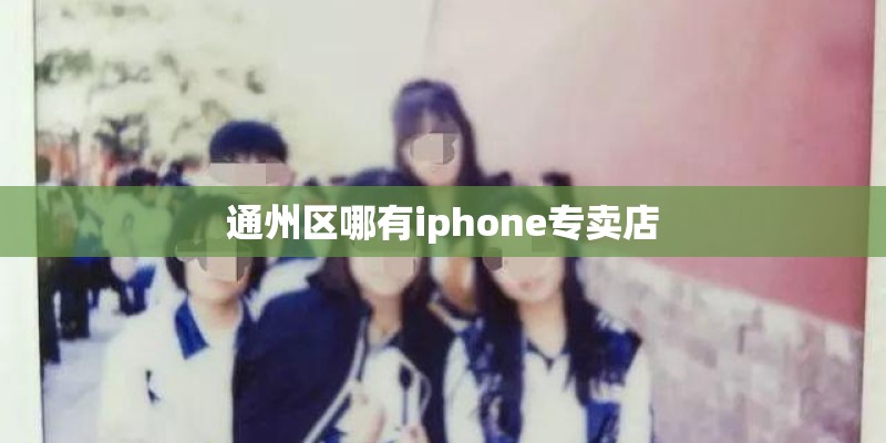 通州区哪有iphone专卖店