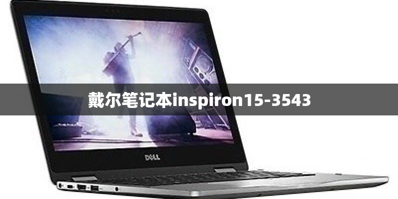 戴尔笔记本inspiron15-3543
