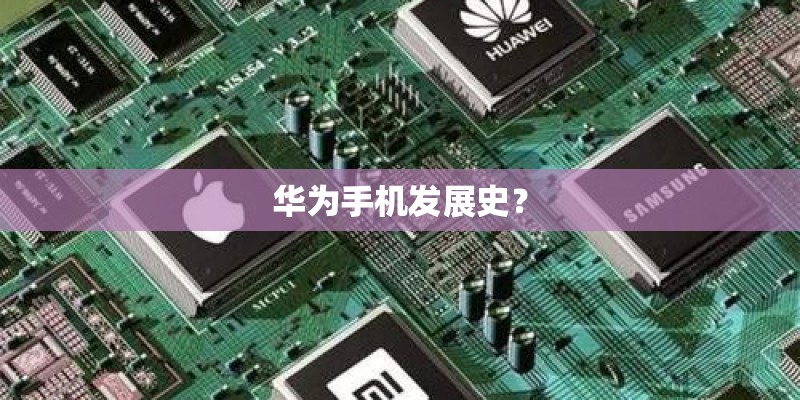 华为手机发展史？