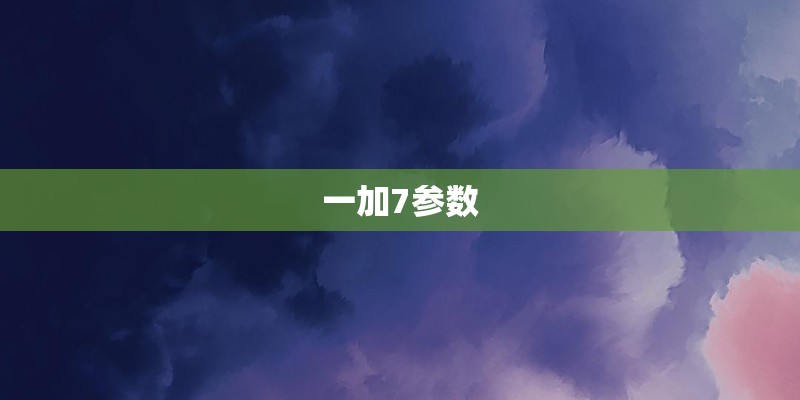 一加7参数