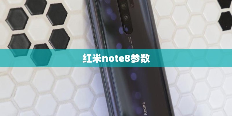 红米note8参数