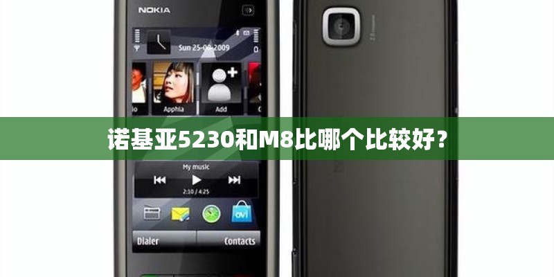 诺基亚5230和M8比哪个比较好？