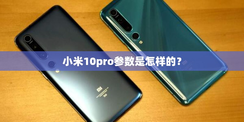 小米10pro参数是怎样的？