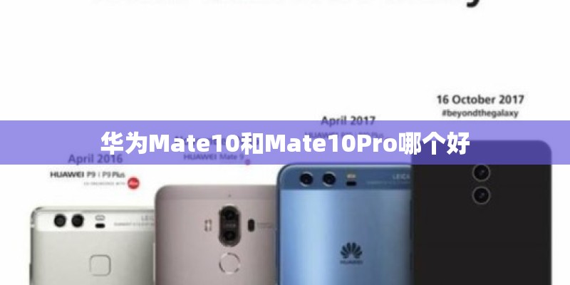 华为Mate10和Mate10Pro哪个好