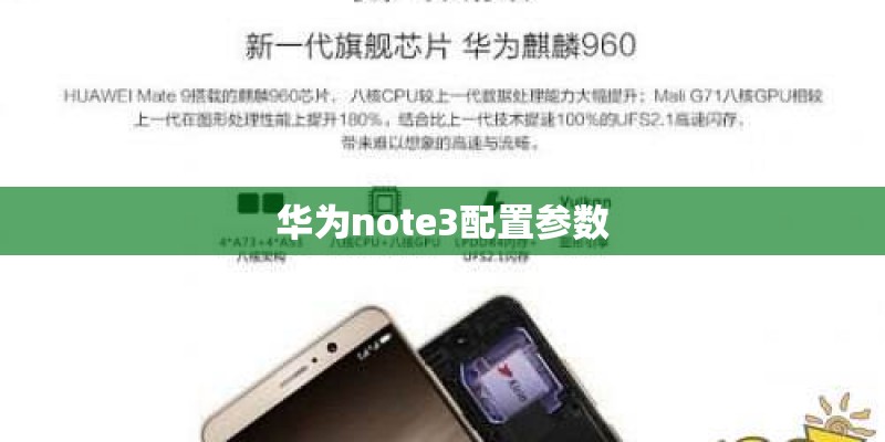 华为note3配置参数