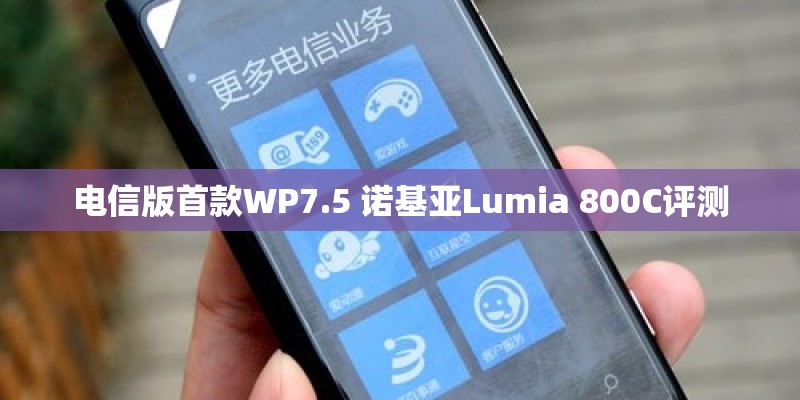 电信版首款WP7.5 诺基亚Lumia 800C评测