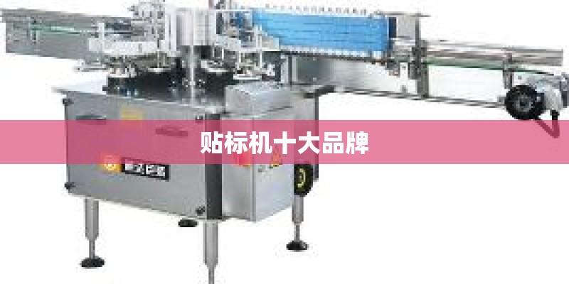 贴标机十大品牌