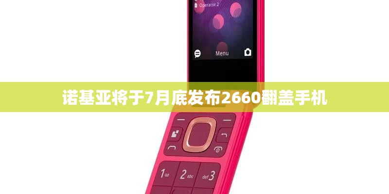 诺基亚将于7月底发布2660翻盖手机