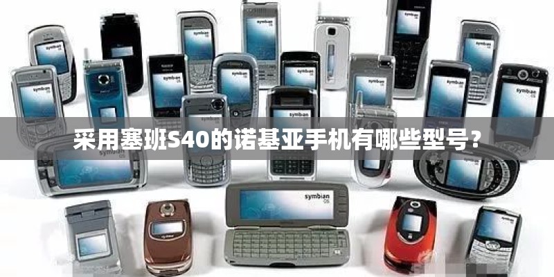 采用塞班S40的诺基亚手机有哪些型号？