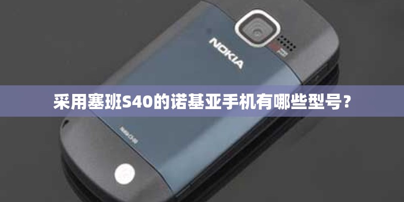 采用塞班S40的诺基亚手机有哪些型号？