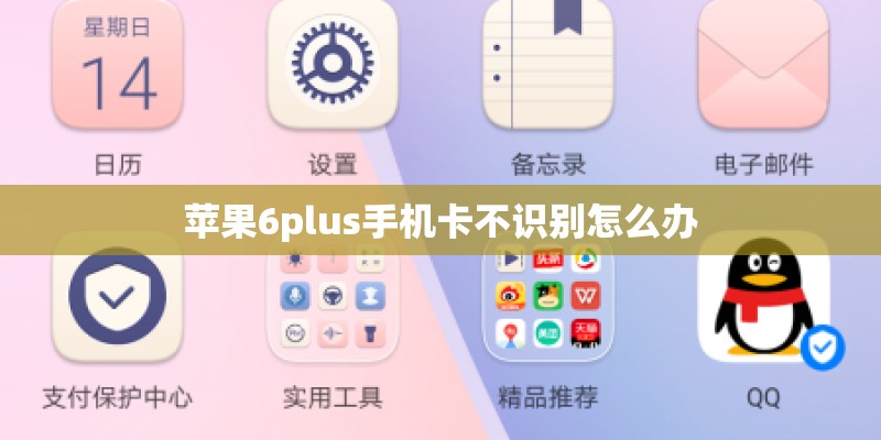苹果6plus手机卡不识别怎么办