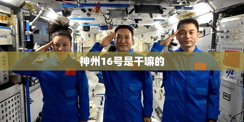 神州16号是干嘛的