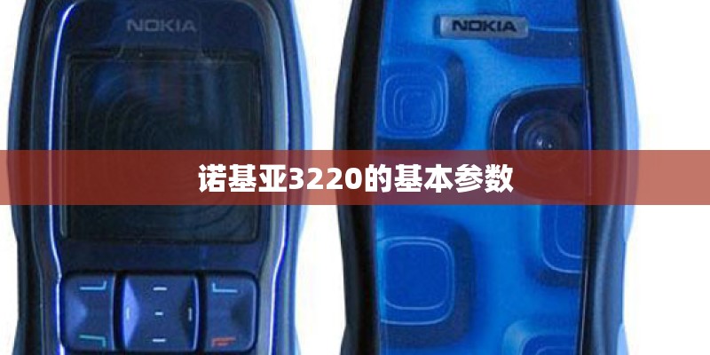 诺基亚3220的基本参数