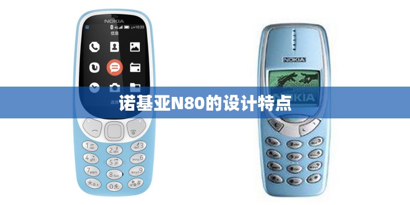 诺基亚N80的设计特点